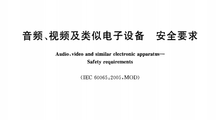 (免费下载3)GB8898-2011音频、视频及类似电子设备安全要求标准(101-144)